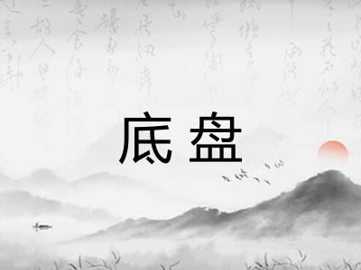 底盘