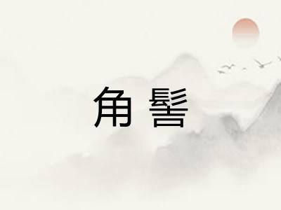角髻