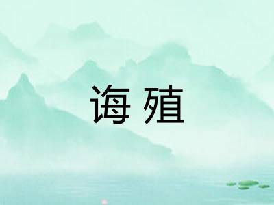诲殖