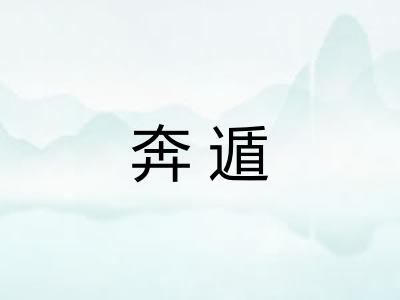 奔遁