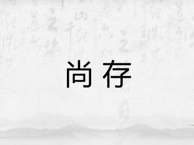 尚存 尚存