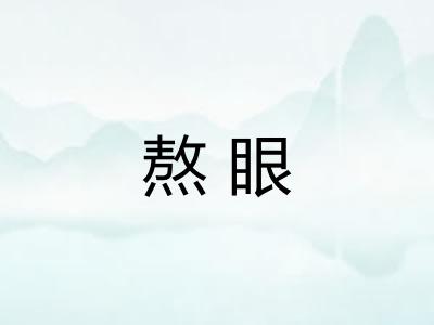 熬眼