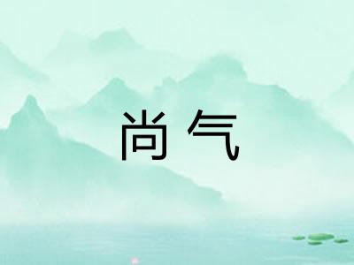 尚气 尚气