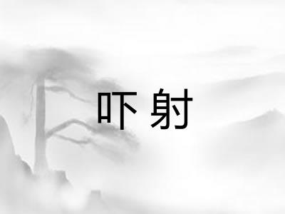 吓射 吓射
