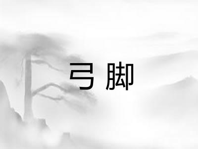 弓脚 弓脚