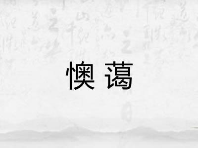 懊蔼 懊蔼