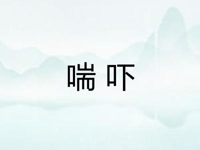 喘吓 喘吓