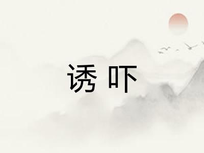 诱吓 诱吓
