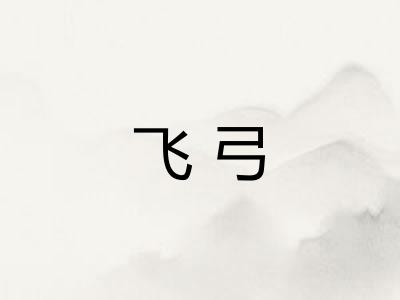 飞弓 飞弓