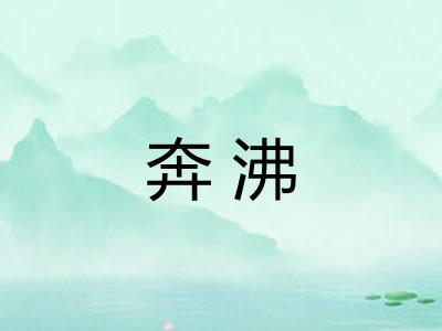 奔沸 奔沸