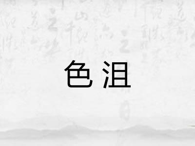 色沮
