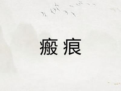 瘢痕 瘢痕