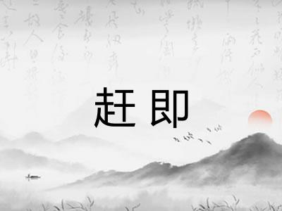 赶即 赶即