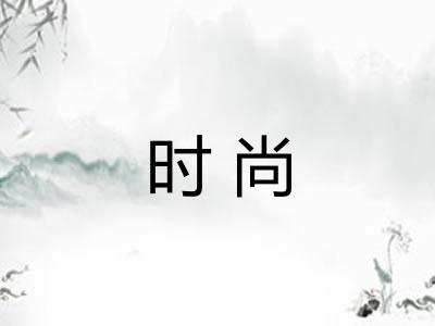 时尚 时尚