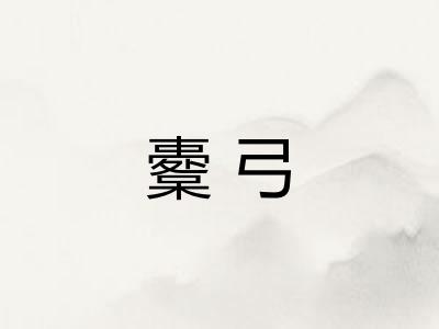 櫜弓 櫜弓