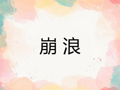 崩浪 崩浪
