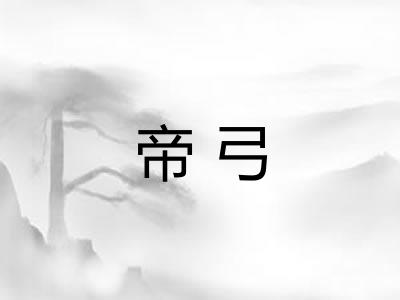 帝弓 帝弓