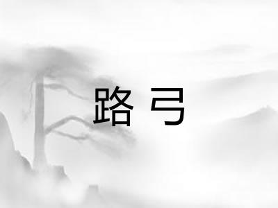 路弓