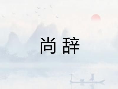 尚辞