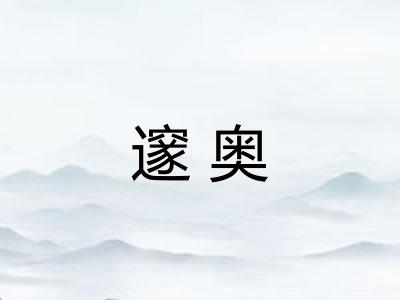邃奥 邃奥