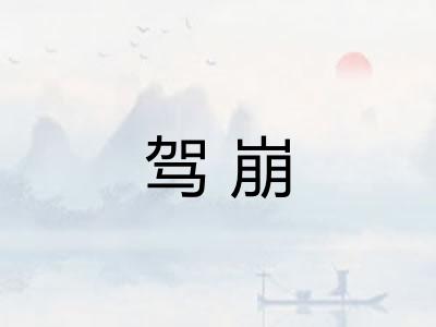 驾崩