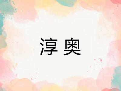 淳奥