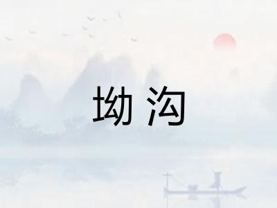 坳沟 坳沟