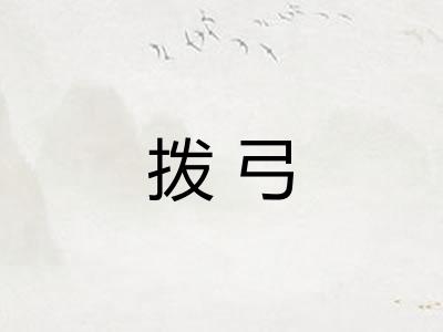 拨弓 拨弓