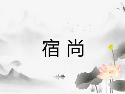 宿尚