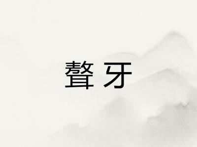 聱牙 聱牙
