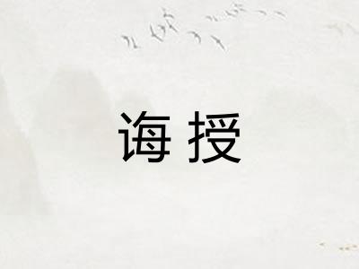 诲授 诲授