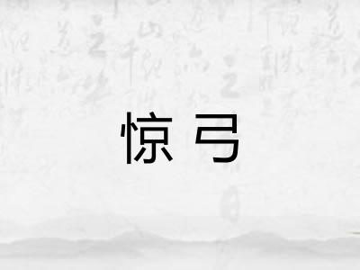 惊弓