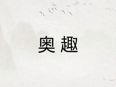 奥趣