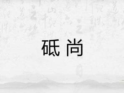 砥尚