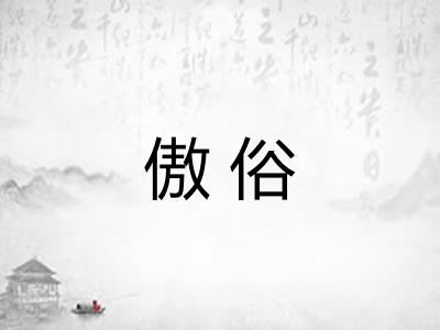 傲俗 傲俗
