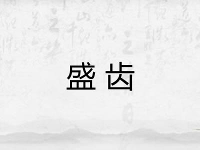 盛齿