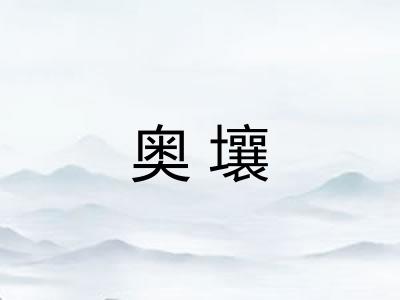 奥壤 奥壤