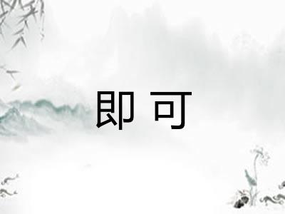 即可 即可