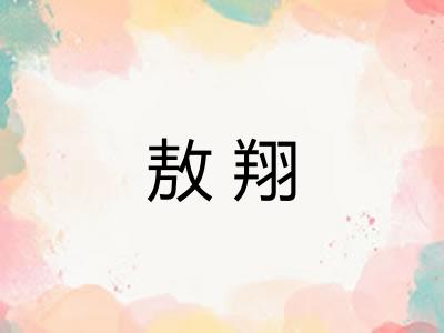 敖翔 敖翔