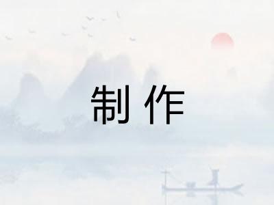 制作 制作