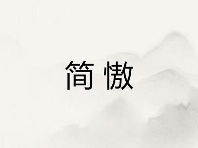 简慠