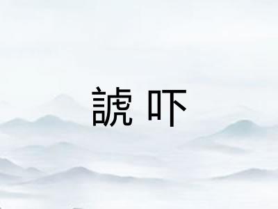 諕吓 諕吓