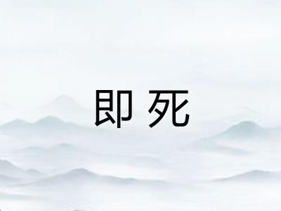 即死