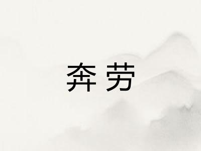 奔劳 奔劳