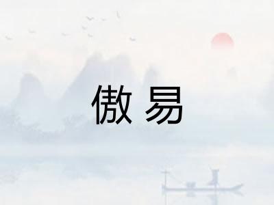 傲易