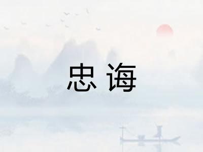 忠诲 忠诲