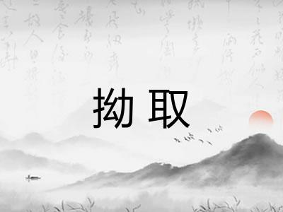 拗取 拗取
