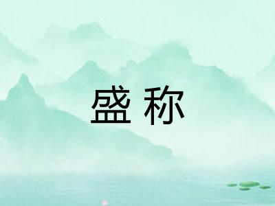 盛称