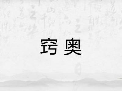 窍奥 窍奥