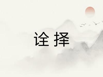 诠择 诠择
